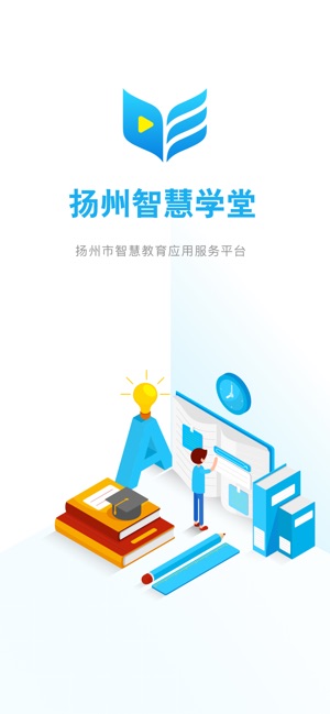 扬州智慧学堂软件截图1