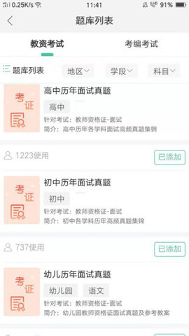 全民考教师软件截图2