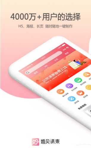 婚贝请柬软件截图1