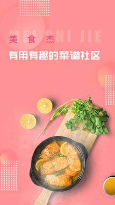 美食杰v6.1.3Android版软件截图3