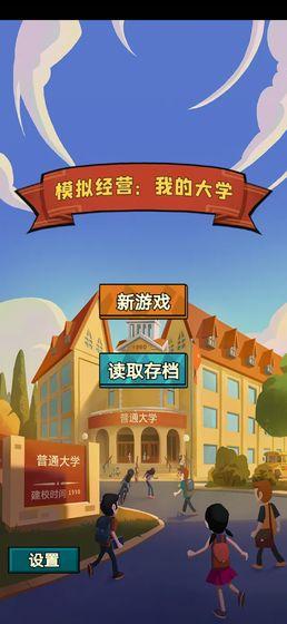 模拟经营我的大学截图1