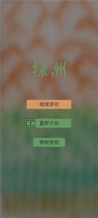 绿洲游戏截图4