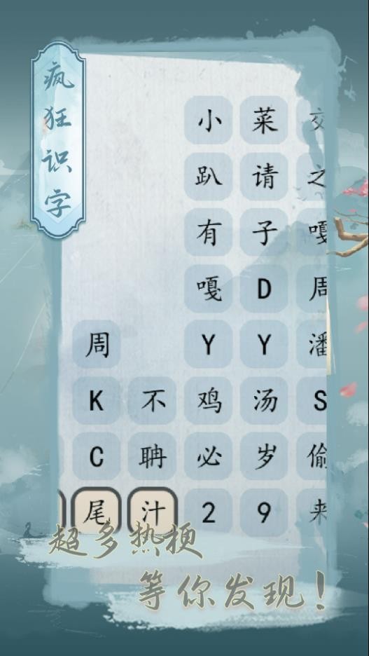 疯狂识字游戏截图1