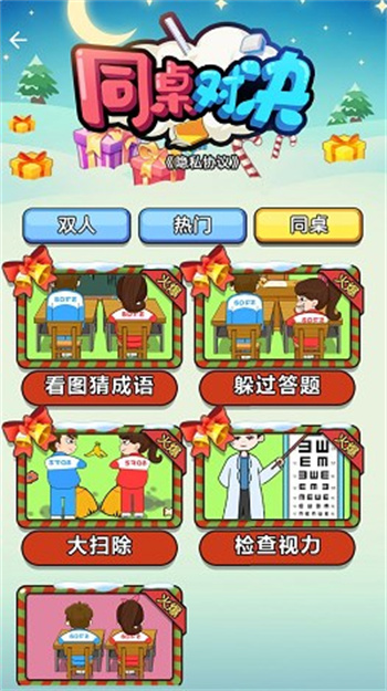 同桌对决游戏截图3