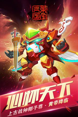 果宝三国官方版游戏截图2