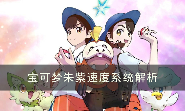 《宝可梦朱紫》速度系统有什么用 速度系统解析