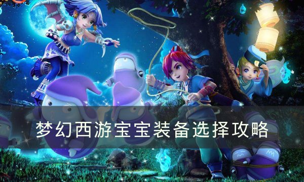 《梦幻西游》宝宝的装备怎么选择 宝宝装备选择攻略