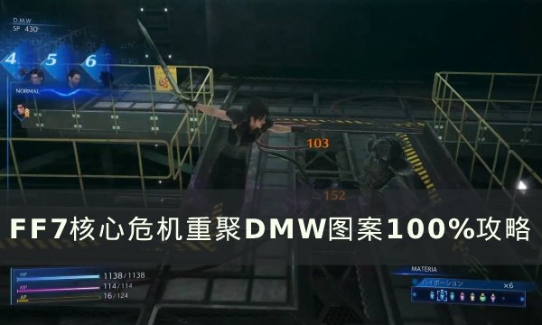 《FF7核心危机重聚》DMW图案怎样达到100% DMW图案100%攻略