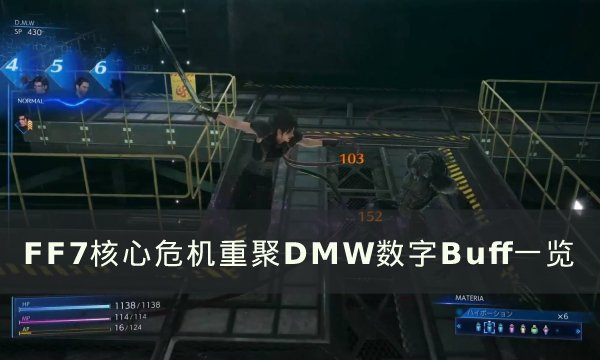 《FF7核心危机重聚》DMW数字Buff有哪些 DMW数字Buff一览