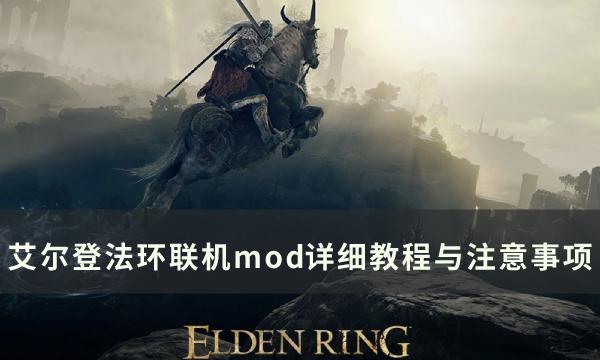 《艾尔登法环》联机mod怎么玩-联机mod详细教程与注意事项