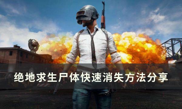 《绝地求生》怎样让尸体消失-PUBG尸体快速消失方法分享