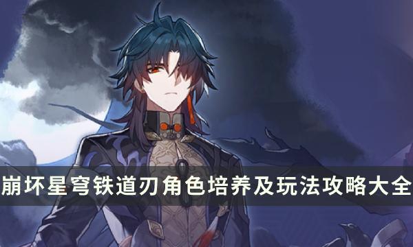 《崩坏星穹铁道》刃强不强值得抽吗 刃角色培养及玩法攻略大全 《崩坏星穹铁道》刃强不强值得抽吗 刃角色培养及玩法攻略大全