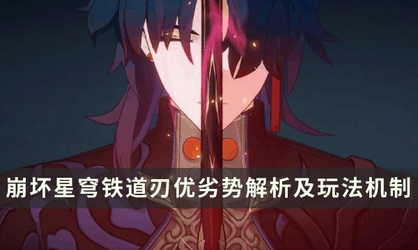 《崩坏星穹铁道》刃有哪些优缺点 刃优劣势解析及玩法机制 《崩坏星穹铁道》刃有哪些优缺点 刃优劣势解析及玩法机制