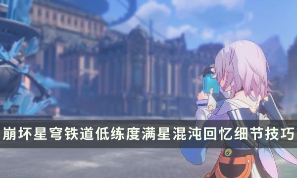 《崩坏星穹铁道》低练度怎么满星混沌回忆 忘却之庭满星细节技巧攻略 《崩坏星穹铁道》低练度怎么满星混沌回忆 忘却之庭满星细节技巧攻略