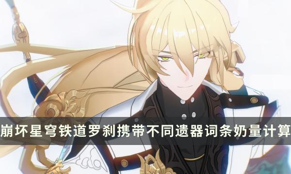 《崩坏星穹铁道》罗刹能带暴击衣吗 罗刹携带不同遗器词条奶量计算 《崩坏星穹铁道》罗刹能带暴击衣吗 罗刹携带不同遗器词条奶量计算