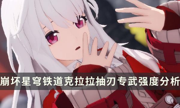 《崩坏星穹铁道》克拉拉能用刃的专武吗-克拉拉抽刃专武强度分析