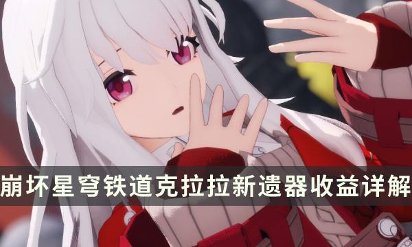 《崩坏星穹铁道》克拉拉能用新遗器吗-繁星竞技场宝命长存的莳者收益详解