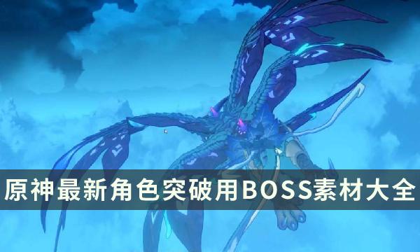 《原神》3.8版本全角色突破素材汇总 最新角色突破用BOSS素材大全 《原神》3.8版本全角色突破素材汇总 最新角色突破用BOSS素材大全