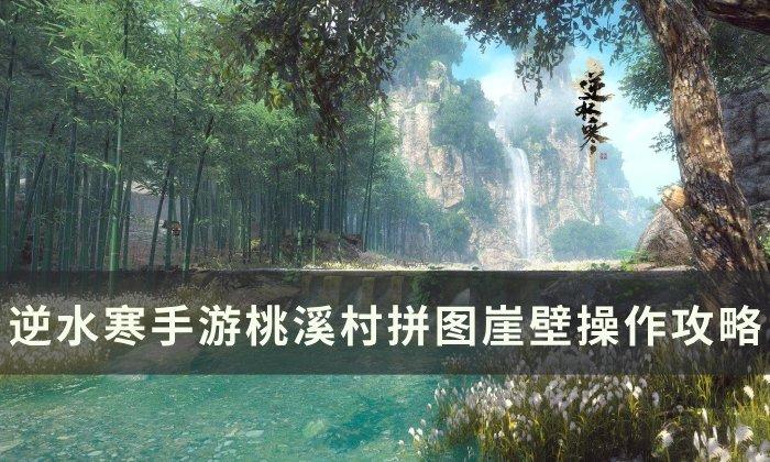 《逆水寒手游》拼图崖壁如何做-桃溪村拼图崖壁操作攻略