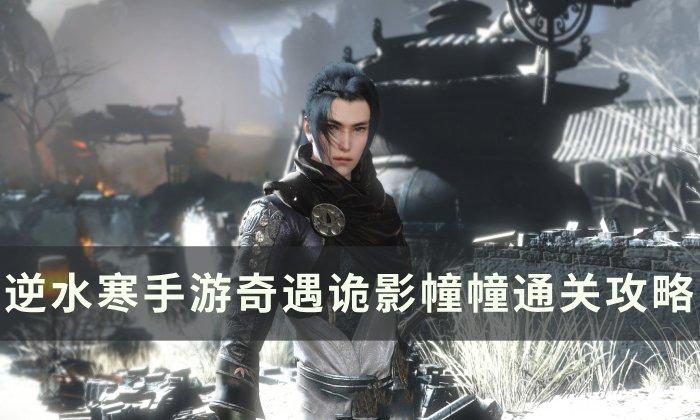 《逆水寒手游》奇遇诡影幢幢如何做-奇遇诡影幢幢通关攻略