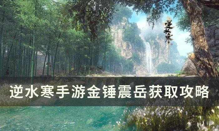 《逆水寒手游》金锤震岳如何获得-金锤震岳获得途径