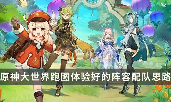 《原神》大世界好用的阵容推荐-大世界跑图体验好的阵容配队思路