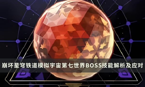 《崩坏星穹铁道》模拟宇宙第七世界怎么打 第七层BOSS技能解析应对攻略 《崩坏星穹铁道》模拟宇宙第七世界怎么打 第七层BOSS技能解析应对攻略