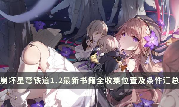 《崩坏星穹铁道》1.2版本新增书籍攻略-最新书籍全收集位置及条件汇总