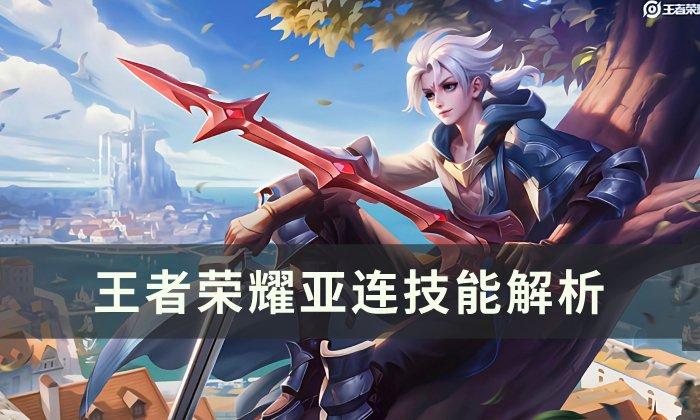 《王者荣耀》亚连连招是什么-亚连技能解析