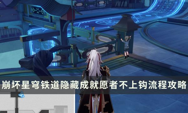 《崩坏星穹铁道》愿者不上钩成就怎么做 1.2新增隐藏成就愿者不上钩攻略 《崩坏星穹铁道》愿者不上钩成就怎么做 1.2新增隐藏成就愿者不上钩攻略