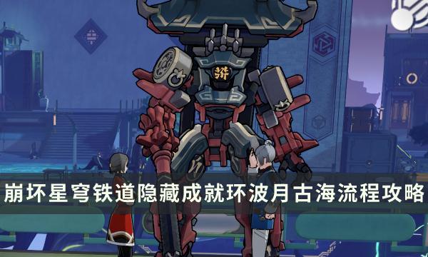 《崩坏星穹铁道》环波月古海成就怎么做 1.2新增隐藏成就环波月古海攻略 《崩坏星穹铁道》环波月古海成就怎么做 1.2新增隐藏成就环波月古海攻略