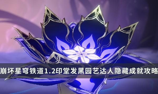 《崩坏星穹铁道》1.2新增战斗相关成就 印堂发黑园艺达人隐藏成就攻略 《崩坏星穹铁道》1.2新增战斗相关成就 印堂发黑园艺达人隐藏成就攻略