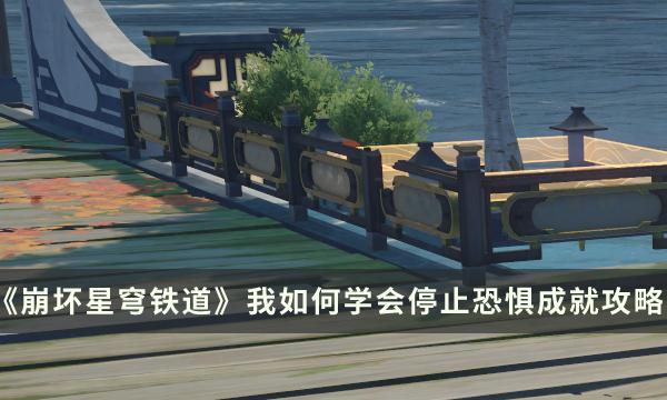 《崩坏星穹铁道》我如何学会停止恐惧成就怎么做 1.2新增隐藏成就攻略