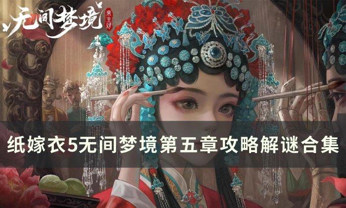 《纸嫁衣5》无间梦境第五章攻略 无间梦境第五章攻略解谜合集