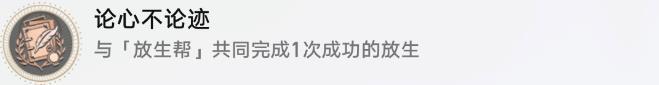 《崩坏星穹铁道》论心不论迹成就怎么解锁 论心不论迹成就达成条件一览 《崩坏星穹铁道》论心不论迹成就怎么解锁 论心不论迹成就达成条件一览
