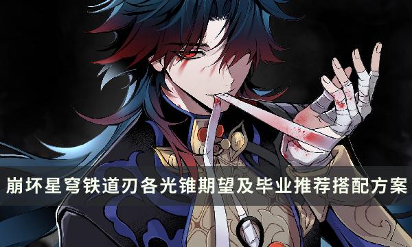 《崩坏星穹铁道》刃毕业面板攻略-刃各光锥期望及毕业推荐搭配方案一览