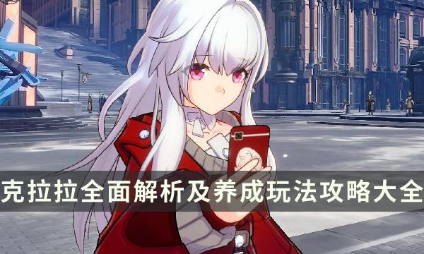 《崩坏星穹铁道》克拉拉怎么培养 克拉拉全面解析及养成玩法攻略大全 《崩坏星穹铁道》克拉拉怎么培养 克拉拉全面解析及养成玩法攻略大全