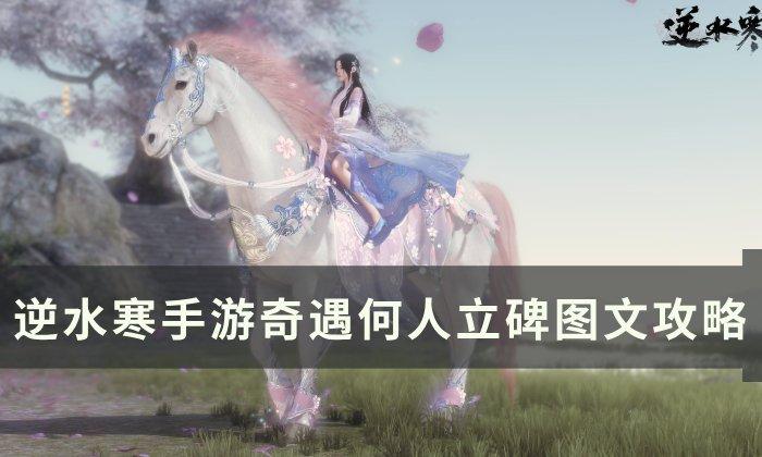 《逆水寒手游》金色发饰纱渺怎么获得 奇遇何人立碑图文攻略 《逆水寒手游》金色发饰纱渺怎么获得 奇遇何人立碑图文攻略