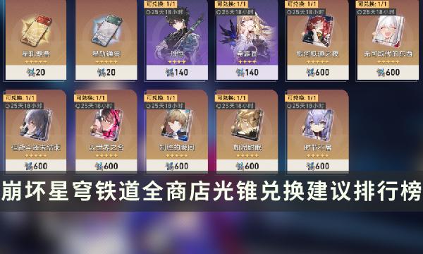 《崩坏星穹铁道》商店光锥推荐换什么好 全商店光锥兑换建议攻略汇总