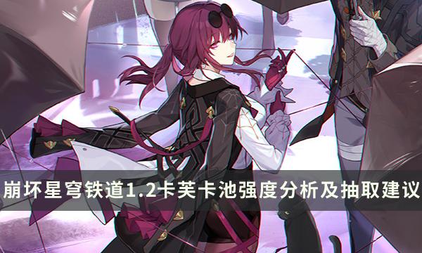 《崩坏星穹铁道》1.2卡芙卡池子值得抽吗 卡芙卡池强度分析及抽取建议 《崩坏星穹铁道》1.2卡芙卡池子值得抽吗 卡芙卡池强度分析及抽取建议
