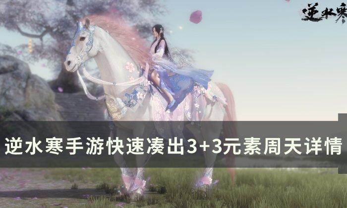 《逆水寒手游》内功心法如何凑出3+3元素周天 快速凑出3+3元素周天详情 《逆水寒手游》内功心法如何凑出3+3元素周天 快速凑出3+3元素周天详情