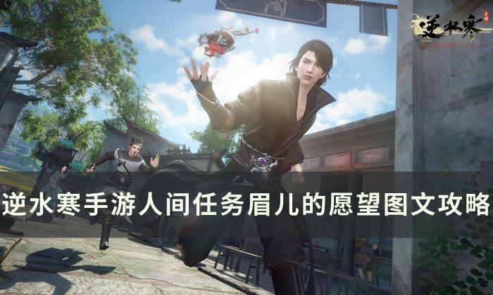 《逆水寒手游》眉儿的愿望怎么做 人间任务眉儿的愿望图文攻略 《逆水寒手游》眉儿的愿望怎么做 人间任务眉儿的愿望图文攻略