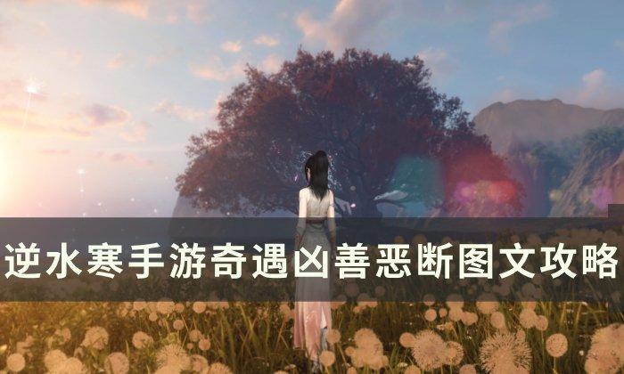 《逆水寒手游》奇遇善恶断任务如何做-奇遇凶善恶断图文攻略
