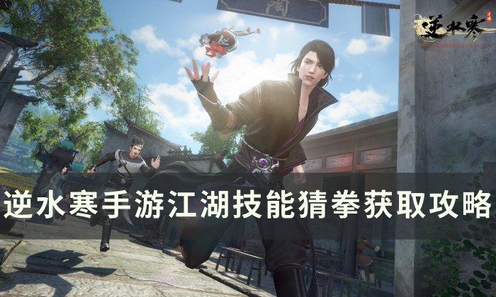 《逆水寒手游》猜拳怎么获得 江湖技能猜拳获取攻略 《逆水寒手游》猜拳怎么获得 江湖技能猜拳获取攻略