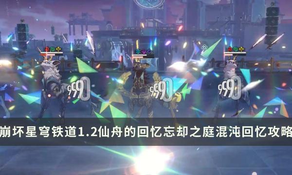 《崩坏星穹铁道》1.2混沌回忆如何过-仙舟的回忆忘却之庭最新打法攻略