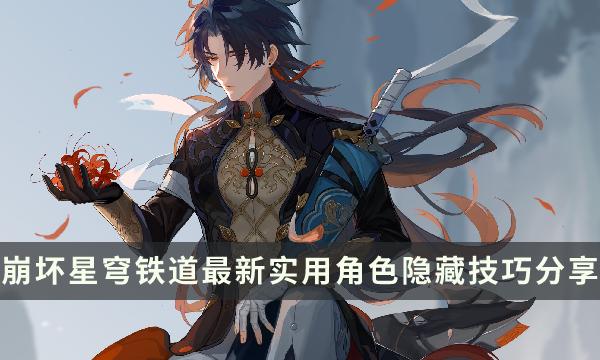 《崩坏星穹铁道》角色有哪些好用的隐藏技巧-最新实用角色隐藏技巧分享