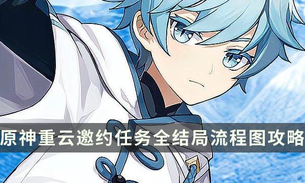 《原神》重云邀约事件隐藏成就如何达成-重云邀约任务全结局流程图攻略