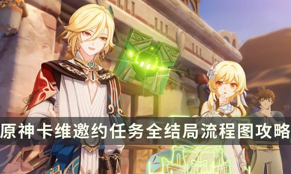 《原神》卡维邀约事件隐藏成就如何达成-卡维邀约任务全结局流程图攻略