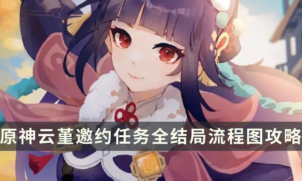《原神》云堇邀约事件隐藏成就怎么达成 云堇邀约任务全结局流程图攻略 《原神》云堇邀约事件隐藏成就怎么达成 云堇邀约任务全结局流程图攻略
