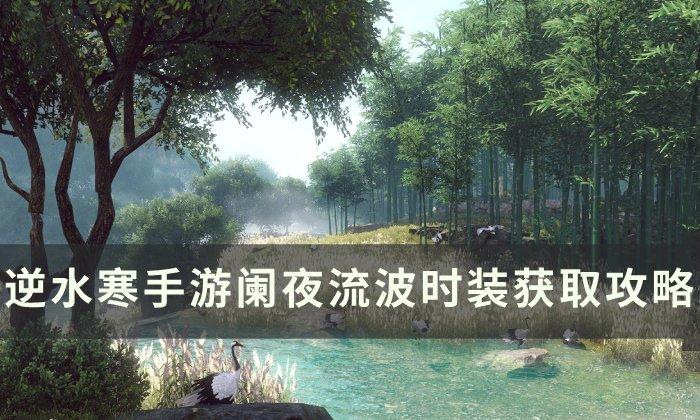 《逆水寒手游》阑夜流波如何获得&nbsp;阑夜流波时装获取方法
